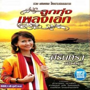 ศิรินทรา นิยากร mp3